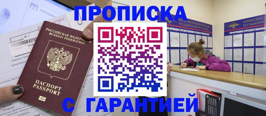 прописка 2025 в Асино